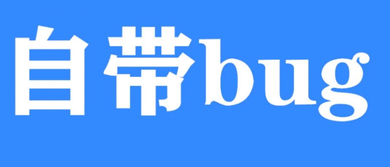 自带bug