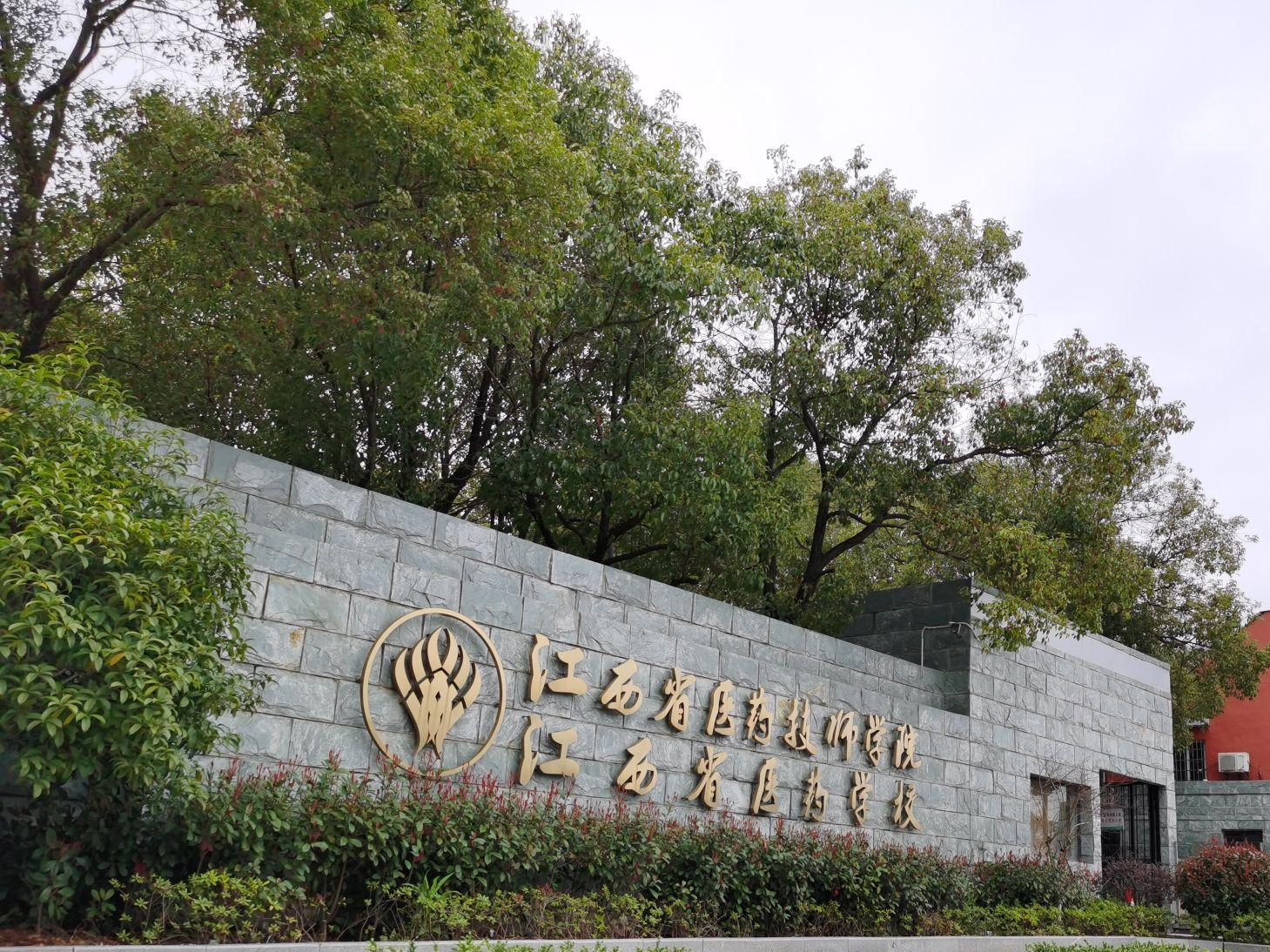 江西省医药学校