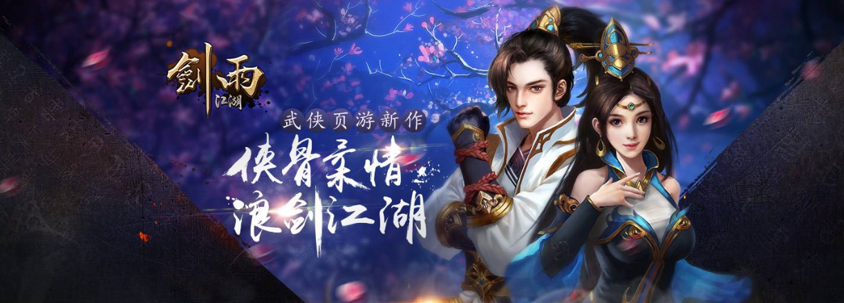 剑雨江湖
