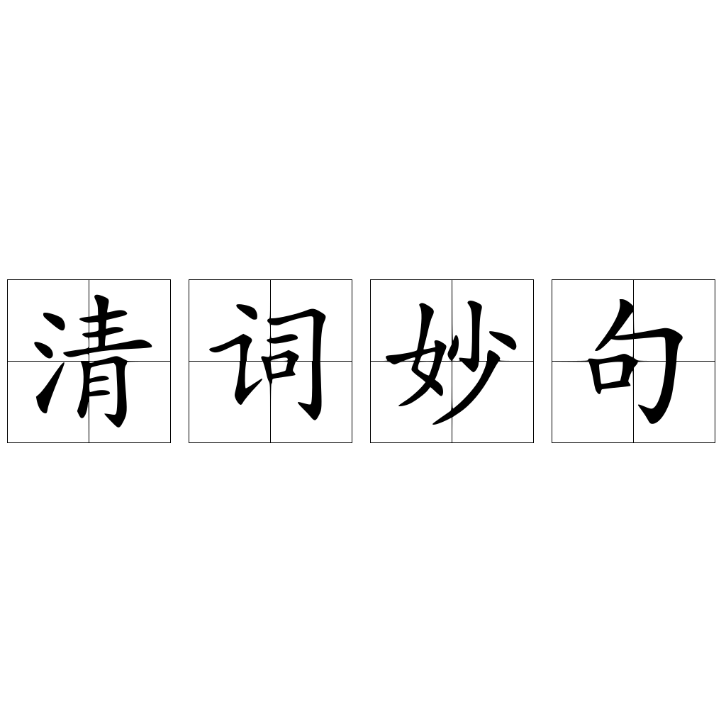 清词妙句