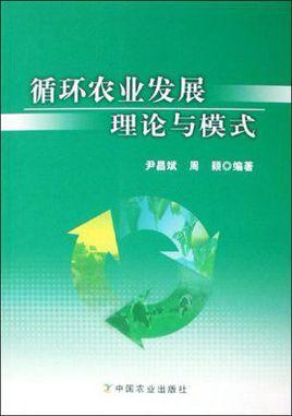 循环农业发展理论与模式