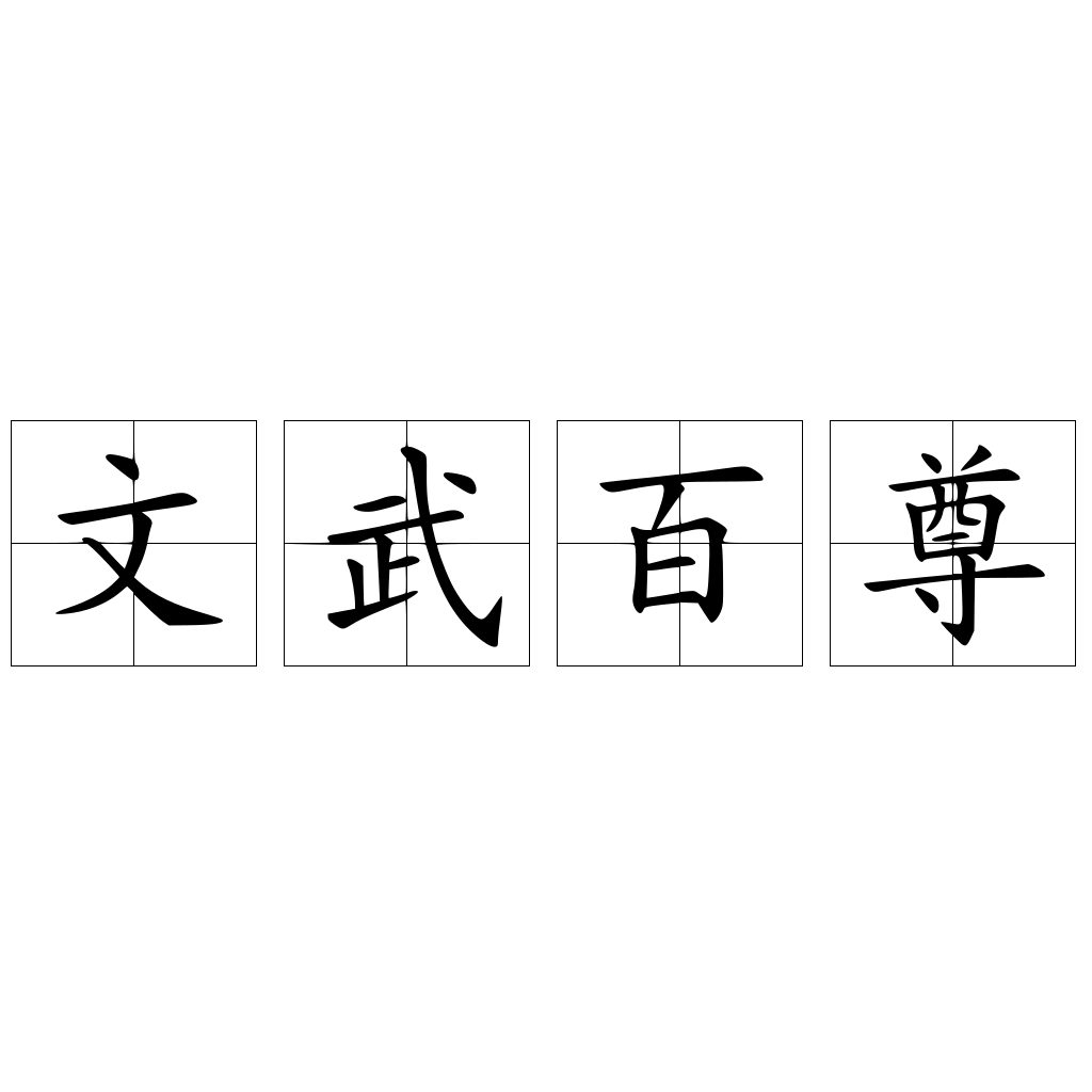 文武百尊