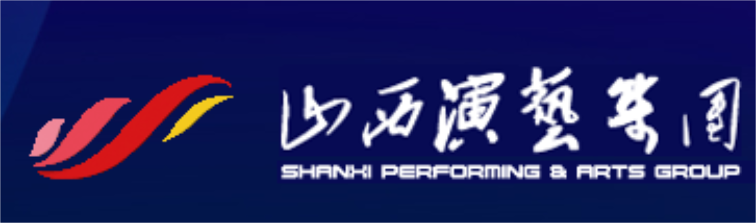 山西演艺（集团）有限责任公司