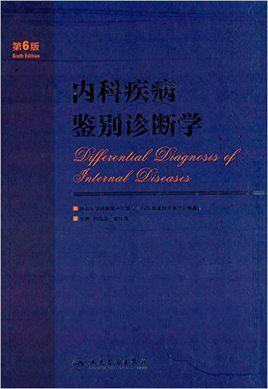 內(nèi)科疾病鑒別診斷學(xué)