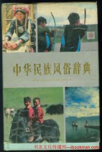 中華民族風(fēng)俗辭典