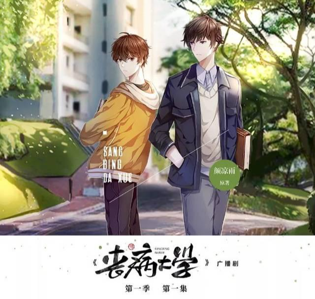 丧病大学