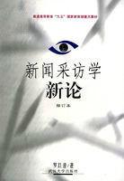 新闻采访学新论