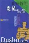 我短暂的贵族生活