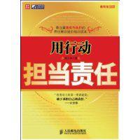 用行动担当责任