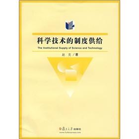 科学技术的制度供给