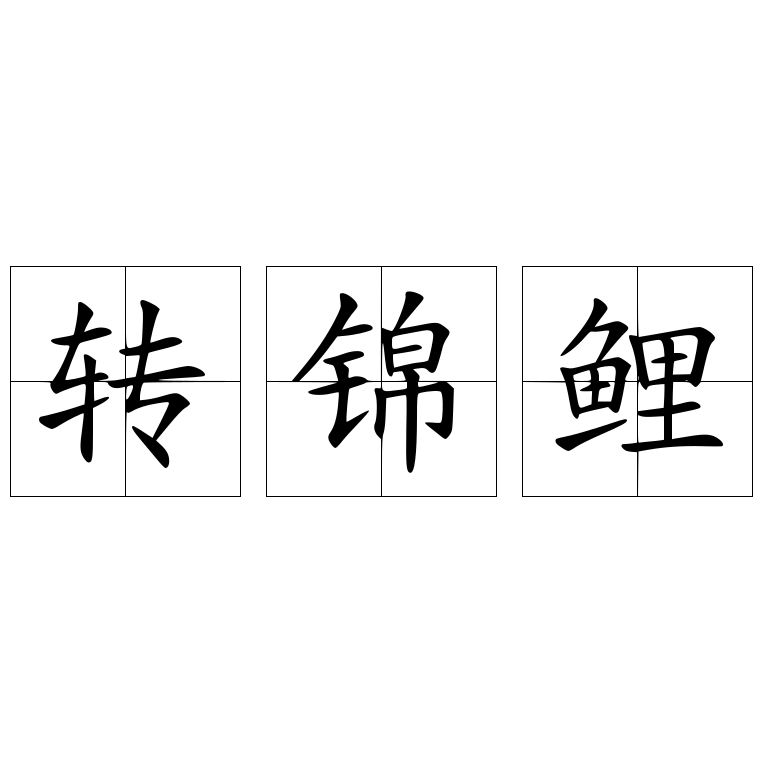 转锦鲤