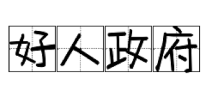 好人政府