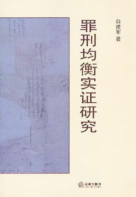 罪刑均衡实证研究
