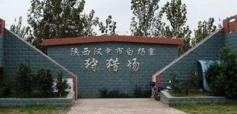 白楊寨狩獵場