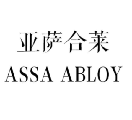 亞薩合萊