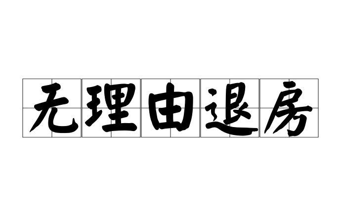 无理由退房