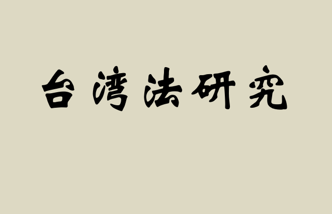 臺(tái)灣法研究