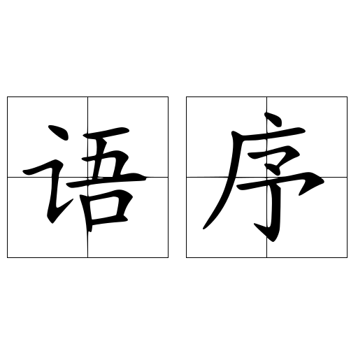 语序