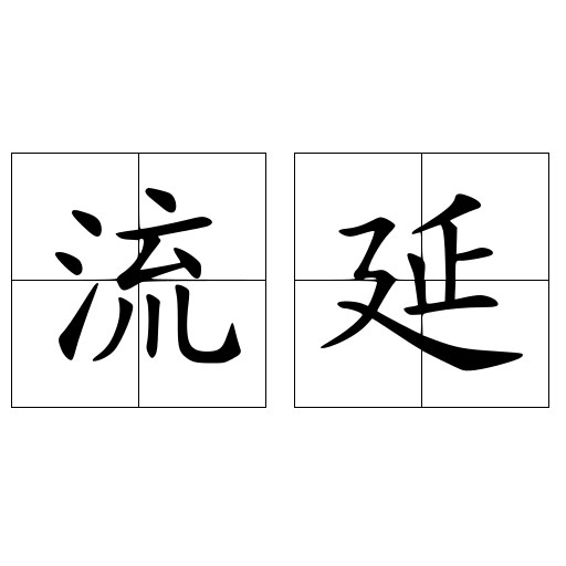 流延