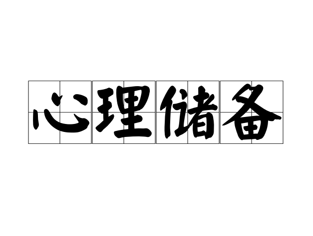 心理儲備