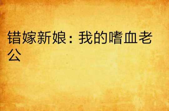 错嫁新娘：我的嗜血老公