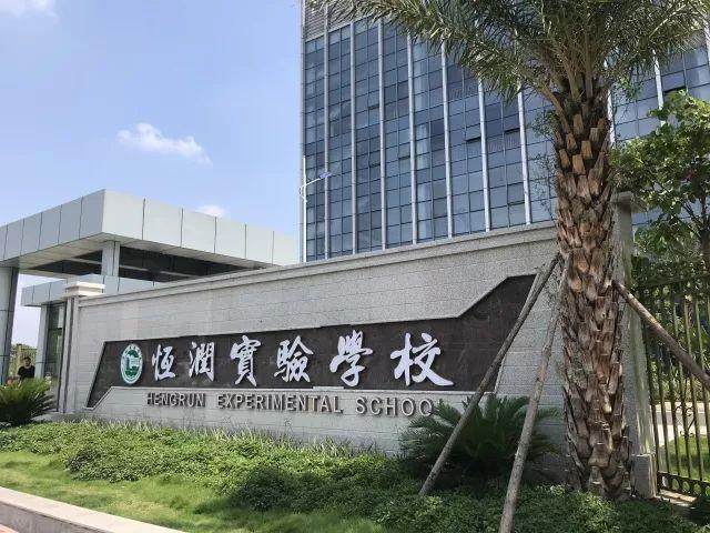 恒润实验学校