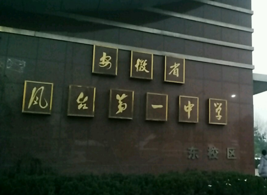 凤台县第一中学
