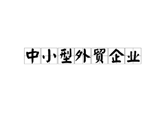 中小型外贸企业