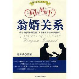同在屋檐下－翁婿關(guān)系