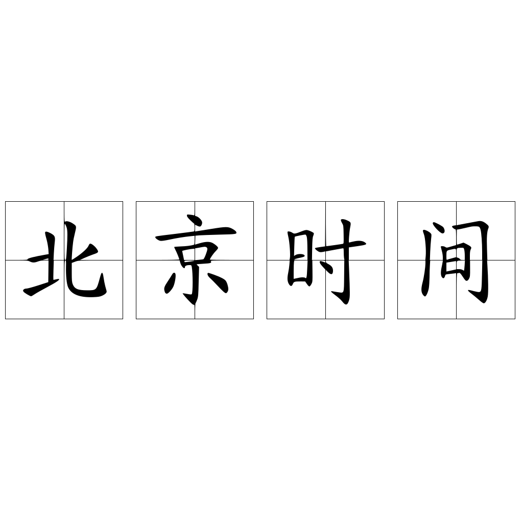 北京时间