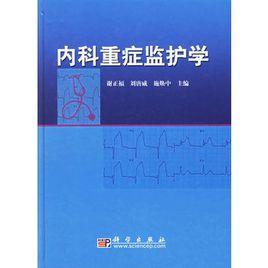 內(nèi)科重癥監(jiān)護(hù)學(xué)
