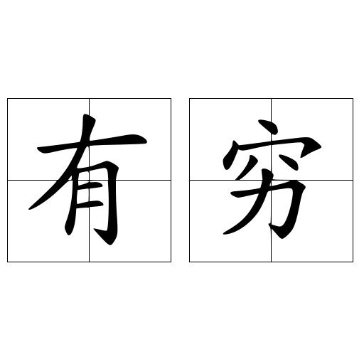 有穷