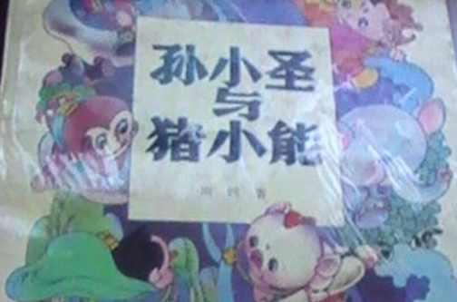 孫小圣與豬小能