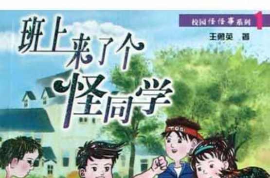 班上來了個(gè)怪同學(xué)