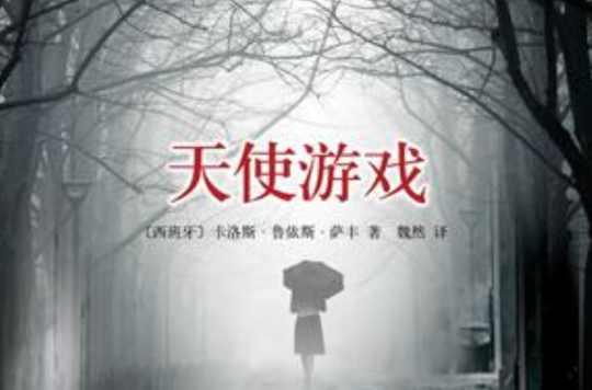 天使游戏