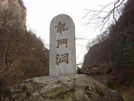 龙门洞