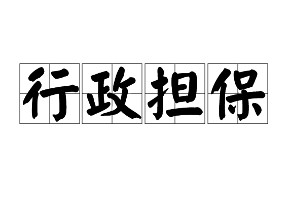 行政担保
