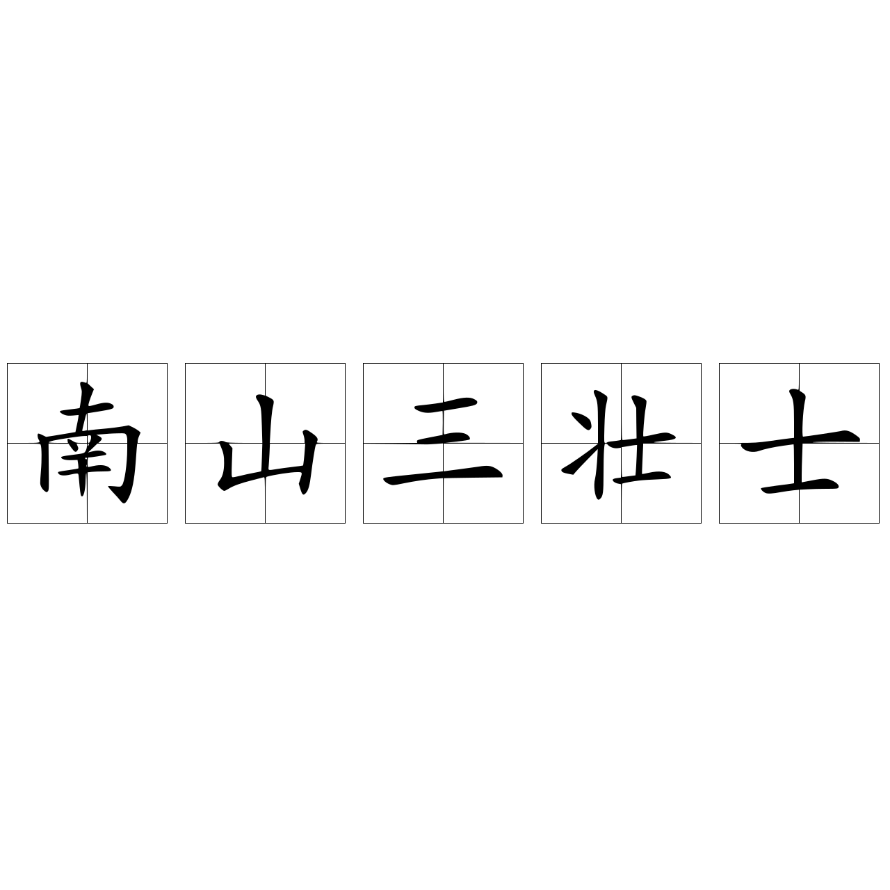 南山三壮士
