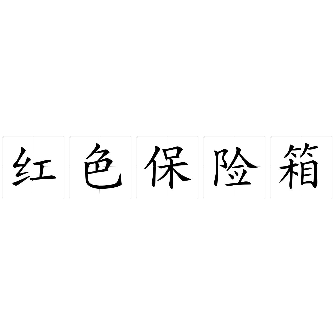 紅色保險(xiǎn)箱