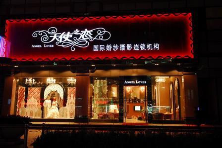 天使之恋国际婚纱摄影连锁集团