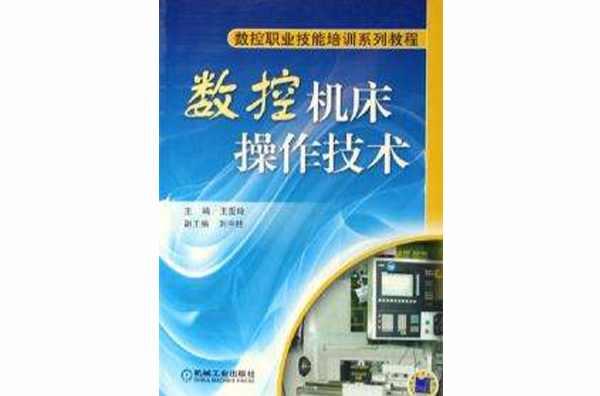 數(shù)控機(jī)床操作技術(shù)