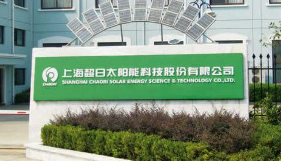 上海超日太阳能科技发展有限公司