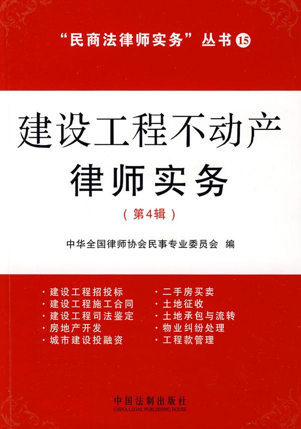 建设工程不动产律师实务