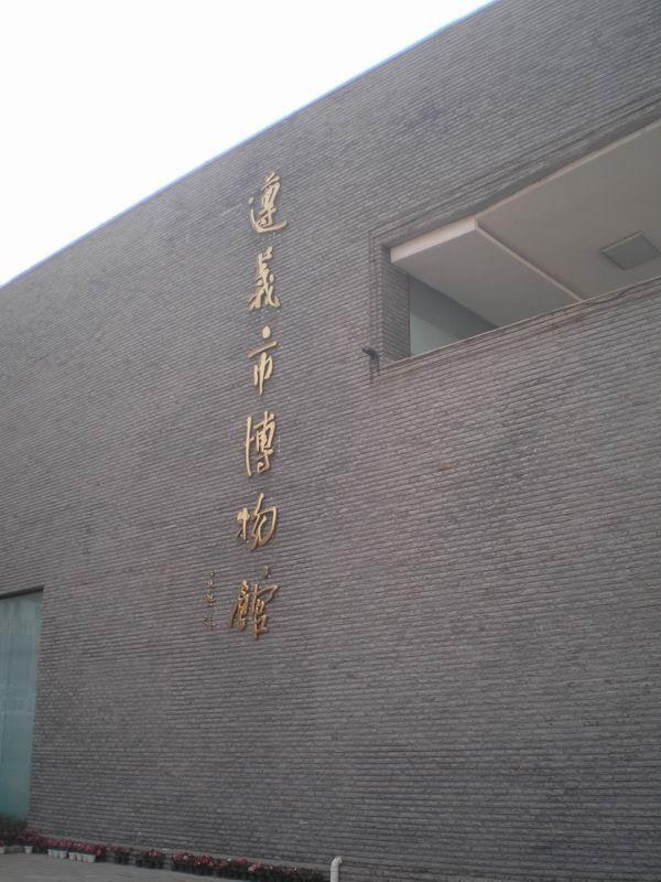 遵义市博物馆