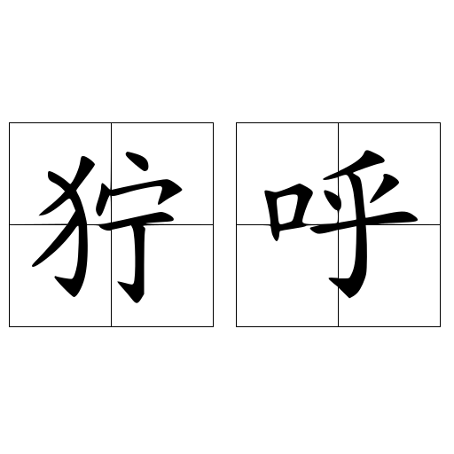 獰呼