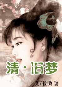 清旧梦