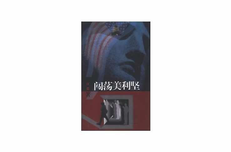 闖蕩美利堅(jiān)