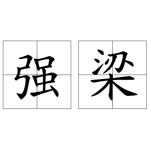 强梁