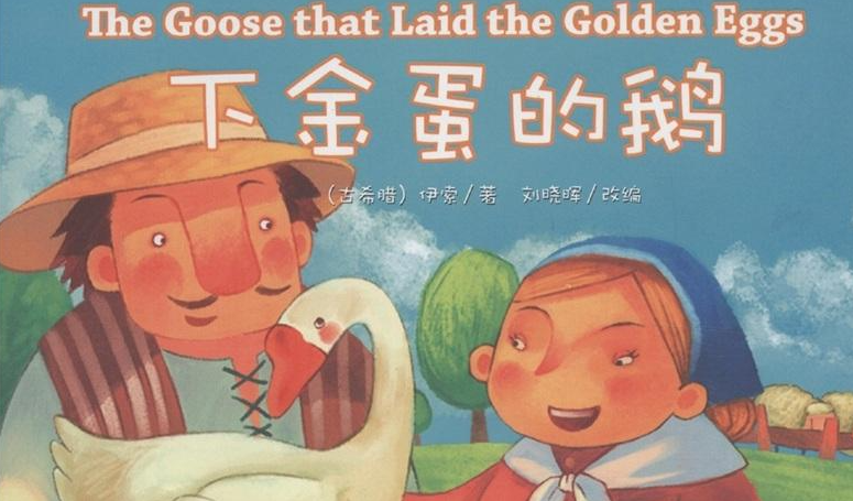 一只下金蛋的鵝