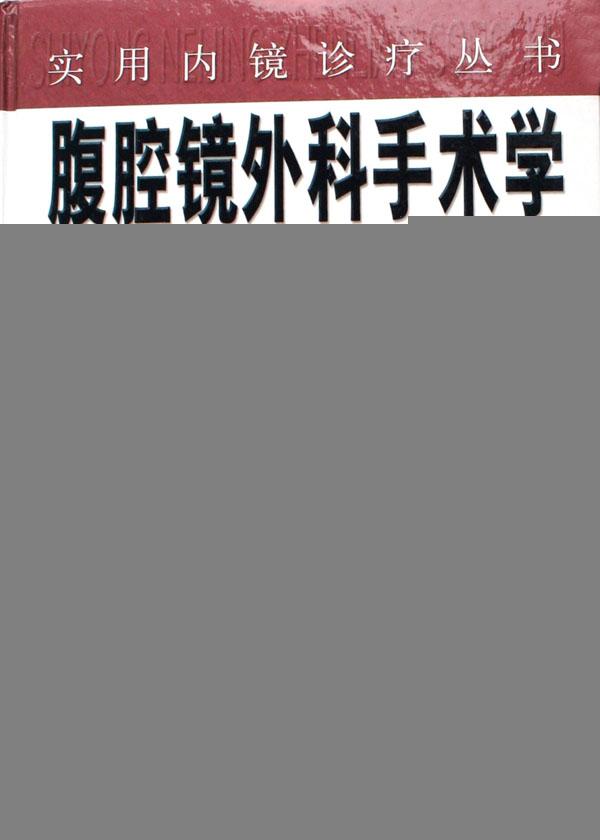 腹腔鏡外科手術(shù)學(xué)